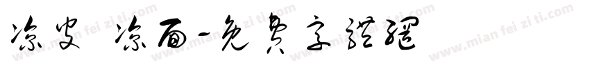 凉皮 凉面字体转换